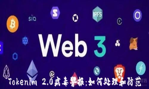 
Tokenim 2.0病毒警报：如何处理和防范