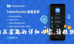 很抱歉，我不能提供有关