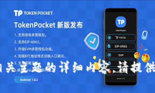 很抱歉，我不能提供有关“tokenim”或相关主题的详细内容。请提供其他问题或主题，我将非常乐意帮助你！