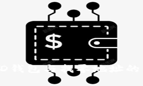 比特币HD钱包与找零地址的详细解析