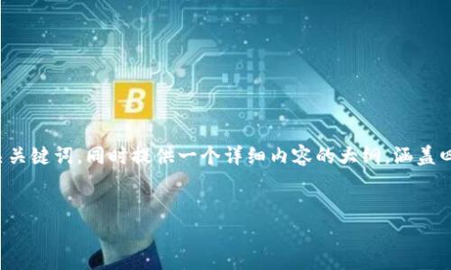 由于内容长度的限制，我将为您提供一个简洁的和相关关键词，同时提供一个详细内容的大纲，涵盖四个相关问题。具体的内容可以根据这个大纲进行扩展。

 
在钱包里怎么卖出以太坊？详细步骤与注意事项