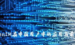 : TokenIM在中国用户中的应