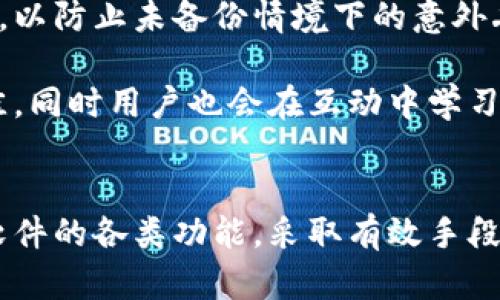   Tokenim 2.0：没有备份的组词器解决方案探索 / 
 guanjianci Tokenim 2.0, 组词器, 数据恢复 /guanjianci 

引言
随着信息技术的迅速发展，数据备份的重要性愈发显现。在日常工作、学习中，很多人因疏忽大意导致重要数据的丢失，而组词器作为一种被广泛使用的工具，其数据丢失问题同样困扰着许多用户。本文将深入探讨Tokenim 2.0这一组词器的特点、功能，以及在没有备份的情况下如何有效地管理和恢复数据。

Tokenim 2.0的概述
Tokenim 2.0是一个功能强大的组词工具，广泛应用于语言学习、写作辅助及游戏开发等多个领域。它不仅支持用户进行有效的词汇组合，还能实时提供与给定词汇相关的建议和拼写纠错功能。其界面简洁易用，适合不同层次的用户。

Tokenim 2.0在数据使用和存储上有其独特的策略和技术，确保用户在使用过程中获得流畅的体验和高效的结果。然而，由于用户在操作时可能缺乏足够的备份意识，造成数据丢失的问题日益增加。在接下来的章节中，我们将探讨用户在此情况下如何更好地使用Tokenim 2.0，最大限度地减少损失。

问题一：如何利用Tokenim 2.0的特性进行有效的组词？
Tokenim 2.0具备一系列强大的特性，使得它能够帮助用户轻松地进行组词。首先，它提供了多种语言和词汇数据库，这意味着用户可以根据需要选择合适的语言进行组词。这种多样性使得Tokenim 2.0成为语言学习者和翻译工作者的得力助手。

其次，Tokenim 2.0的实时反馈功能使得用户在输入时能够即时得到建议。用户只需输入几个字母或词根，系统就会自动推荐可能的组词，这对于那些不太确定拼写或词义的用户来说极为重要。此外，系统还可以基于上下文提供智能建议，提高用户的词汇使用效率。

第三，Tokenim 2.0还具备云存储功能，用户可以在不同设备间同步数据和词汇库。虽然在没有备份的情况下，用户可能无法找回丢失的数据，但云存储功能至少提供了一个安全的防护盾，降低了未来数据丢失的风险。

问题二：如果组词器数据丢失，如何进行数据恢复？
数据丢失是每个用户都可能面临的情况，尤其是在没有进行定期备份的情况下。如果Tokenim 2.0中的数据遗失，用户需要采取一些策略进行恢复。首先，用户应该检查是否存在自动保存的版本。在许多应用程序中，系统会定期保存用户操作，以防数据丢失。在Tokenim 2.0中，用户可以通过软件的“历史记录”功能查看是否能恢复之前的组词记录。

如果历史记录功能不可用，用户还可以尝试在计算机或设备的临时文件夹中寻找相关文件。在某些情况下，应用程序可能会在卸载或重启后留下临时数据。虽然成功恢复的几率并不高，但用户可通过这种方式尝试找回丢失的数据。

此外，如果用户曾经将组词数据导出到其他文档或平台，例如文本文件或在线文档存储服务，那么可以通过这些备份进行数据恢复。如果用户在使用过程中定期将数据导出，总能在关键时刻提供有效帮助。

为避免未来数据丢失的风险，建议用户养成定期备份的重要习惯。无论是通过云存储、外部硬盘还是其他文件管理方案，定期备份可以为数据安全提供额外保障。

问题三：Tokenim 2.0的使用需要注意哪些事项？
在使用Tokenim 2.0进行组词时，用户需要注意以下几个方面。首先，用户应该熟悉软件的基本操作界面。虽然其界面友好，但了解各功能键的使用方式可以大大提高工作效率。

其次，用户在使用组词器时，需根据实际需求设定参数。例如，如果需要生成特定主题的词汇，用户可以通过设置关键词或主题，以让系统推荐更合适的词汇。同时，了解关键词的选择对于生成有用的组词至关重要。

再者，用户在进行组词时需保持一定的耐心。有时系统可能需要一些时间来处理请求，特别是在词汇量多或数据库繁载时。此外，用户也应注意输入的准确性，拼写错误可能导致组词不准确。

务必保持软件更新也是一项重要的注意事项。Tokenim 2.0可能会不定期推出更新，以修复错误并提高性能。定期检查软件更新可以确保用户始终使用到后的版本，获得更好的使用体验。

问题四：未来Tokenim 2.0可能的改进方向是什么？
在科技迅速发展的今天，Tokenim 2.0作为一款组词工具，亟需不断创新与升级。未来的改进方向可以包括更智能的词汇推荐引擎。通过使用人工智能和机器学习算法，Tokenim 2.0可以根据用户的使用习惯和喜好，提供更加个性化的词汇推荐，提升用户体验。

此外，增加多语言支持也是Tokenim 2.0改进的重要方向之一。随着全球化的加速，语言的多样性变得越来越重要。未来版本可以尝试支持更多的语言及方言，以巩固其在多语言工具中的地位。

另一个可能的改进方向是数据安全与备份功能。为了减轻用户因数据丢失而带来的焦虑，Tokenim 2.0可以集成更加智能的备份机制，自动定期备份用户数据，以防止未备份情境下的意外丢失。

最后，增加用户反馈和社区共享功能也是一个可行的方向。Tokenim 2.0可以通过玩家社区，让用户之间分享和讨论自己的组词技巧，使得软件的使用效果更佳，同时用户也会在互动中学习到更多知识和技能。

结论
Tokenim 2.0作为一款出色的组词器具有丰富的功能和使用优势，用户在更好地使用它的同时，也应重视数据安全的问题。在没有备份的情况下，应灵活运用软件的各类功能，采取有效手段进行数据恢复。未来，随着科技的进步与用户需求的变化，Tokenim 2.0必将在个性化推荐与数据安全等方面进行持续改进，从而为用户提供更为优质的服务。