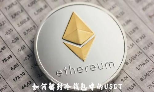 
如何解封冷钱包中的USDT