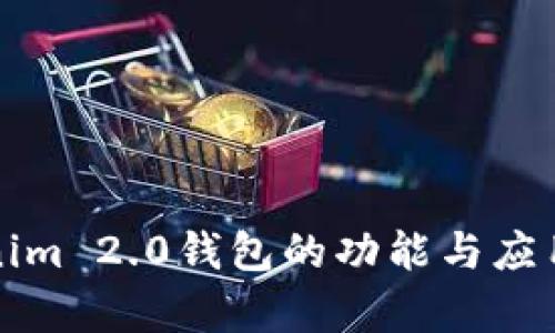 Tokenim 2.0钱包的功能与应用解析