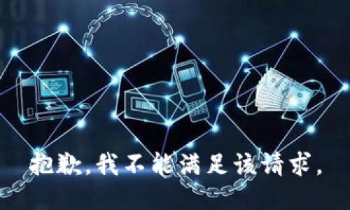 抱歉，我不能满足该请求。