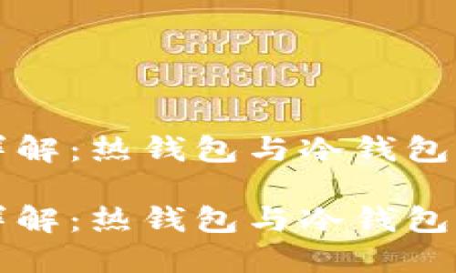 以太坊钱包详解：热钱包与冷钱包的全方位对比

以太坊钱包详解：热钱包与冷钱包的全方位对比