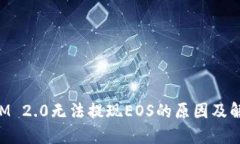 TokenIM 2.0无法提现EOS的原因
