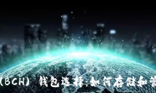   
比特币现金 (BCH) 钱包选择：如何存储和管理你的 BCH