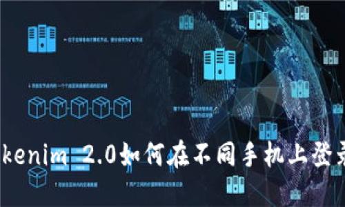 Tokenim 2.0如何在不同手机上登录？