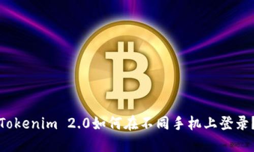 Tokenim 2.0如何在不同手机上登录？