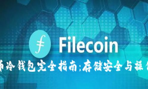 比特币冷钱包完全指南：存储安全与操作技巧