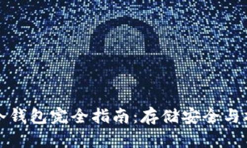 比特币冷钱包完全指南：存储安全与操作技巧