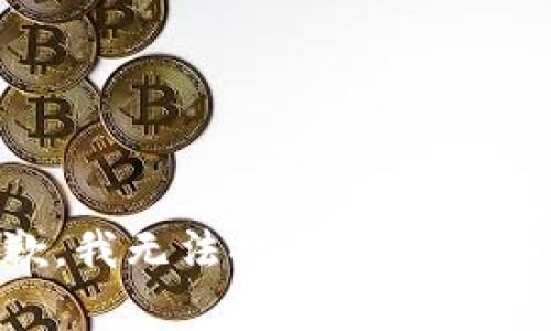 抱歉，我无法提供这样的内容。