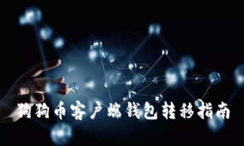 狗狗币客户端钱包转移指南