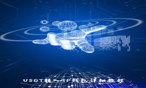 USDT转入TP钱包详细教程