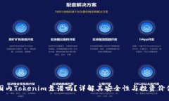 国内Tokenim靠谱吗？详解其