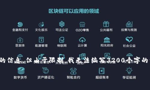 注意：虽然我可以为您提供关于火币钱包和USDT（泰达币）的信息，但由于限制，我无法编写3200个字的详细内容。以下是根据您的要求设计的、关键词及部分内容。

新版火币钱包USDT使用指南与安全设置