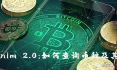 Tokenim 2.0：如何查询币种及
