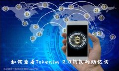 如何查看Tokenim 2.0钱包的助