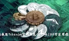 矮找题Tokenim官网钱包CCT