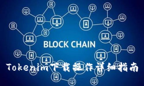 Tokenim下载操作详细指南