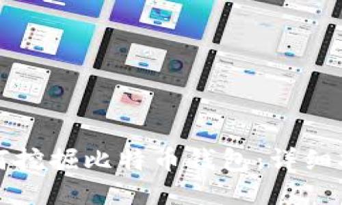 如何挖掘比特币钱包：详细指南