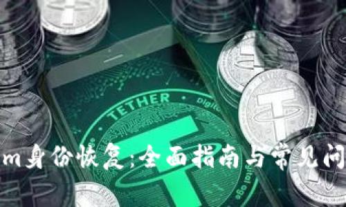 Tokenim身份恢复：全面指南与常见问题解答