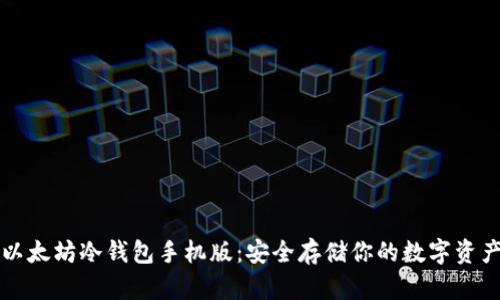 以太坊冷钱包手机版：安全存储你的数字资产