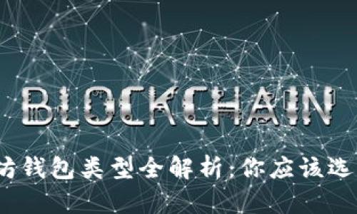 : 以太坊钱包类型全解析：你应该选择哪种？