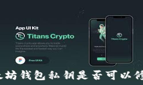  
以太坊钱包私钥是否可以修改？