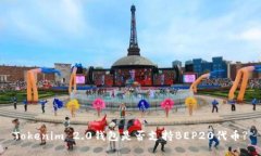 Tokenim 2.0钱包是否支持BE