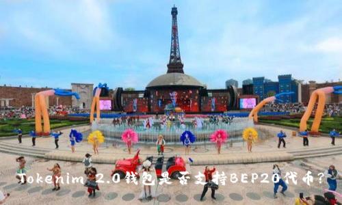 Tokenim 2.0钱包是否支持BEP20代币?