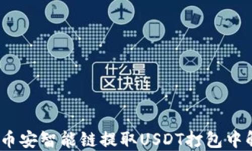 
TP钱包：币安智能链提取USDT打包中解决方案