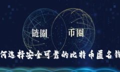 如何选择安全可靠的比特