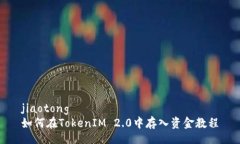 jiaotong如何在TokenIM 2.0中存