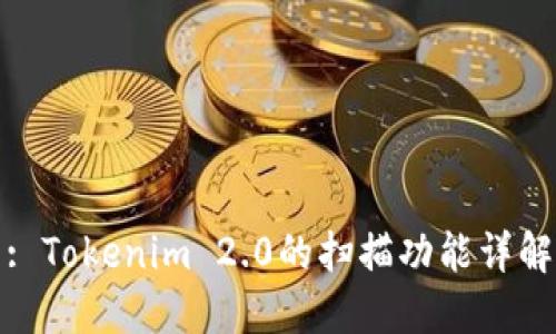 : Tokenim 2.0的扫描功能详解