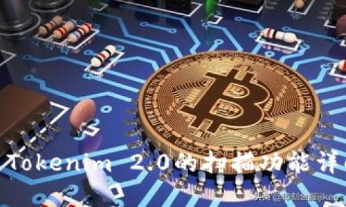 : Tokenim 2.0的扫描功能详解