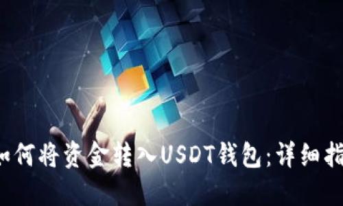  如何将资金转入USDT钱包：详细指导