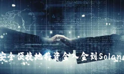 如何安全便捷地将资金入金到Solana钱包