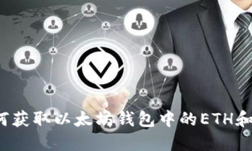 : 如何获取以太坊钱包中的ETH和USDT