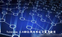 Tokenim 2.0助记词的用途与深