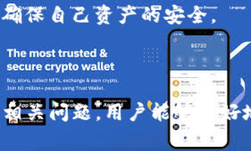   Tokenim 2.0 私钥导出注意事项及解决方案 / 

 guanjianci Tokenim 2.0, 私钥导出, 密码管理 /guanjianci 

## 欢迎了解 Tokenim 2.0 私钥导出

在数字资产管理中，私钥是用户对其资产拥有权的唯一证明。Tokenim 2.0 是一款受欢迎的去中心化钱包，但在导出私钥时忘记了相关操作，可能会导致资产无法访问。为了帮助用户更好地理解这一问题，本篇文章将详细探讨 Tokenim 2.0 私钥导出时的注意事项、解决方案以及一些相关问题。

## 一、Tokenim 2.0 私钥导出的重要性

在 Tokenim 2.0 中，私钥是确保用户能够随时访问和管理其加密资产的关键。每个钱包地址都与一个私钥相对应，只有拥有该私钥，用户才能进行交易、转账或进行其他操作。因此，导出并妥善保管私钥对于任何数字货币投资者而言都至关重要。

使用 Tokenim 2.0 进行私钥导出时，有几个关键步骤需要注意，包括正确的操作流程、备份私钥的最佳实践以及如何避免潜在的错误。由于许多用户在操作过程中可能会因为疏忽而忘记导出私钥，导致了资产的不可访问，本部分将详细探讨相关事项。

## 二、私钥导出时可能出现的问题

在 Tokenim 2.0 的使用过程中，用户常常会遇到一些问题。例如，用户在导出时可能会遗漏某些操作步骤，或者由于不小心关闭了应用程序而导致导出失败。此外，一些用户可能对导出私钥的过程不够了解，也可能会使操作变得复杂。

### 1. 忘记导出私钥的后果

忘记在 Tokenim 2.0 导出私钥可能会导致资产无法访问，一旦出现这种情况，用户后续对钱包的管理将会变得极为困难。由于加密货币的去中心化性质，如果丢失了私钥，资产将无法恢复。用户可能会对此感到沮丧，并希望找到解决方案。这一问题的严重性要求用户必须仔细对待私钥导出。

### 2. 私钥导出步骤的复杂性

由于 Tokenim 2.0 可能会对新手用户造成一定的操作难度，因此在进行私钥导出时，部分用户可能会感到困惑。尤其是对于不熟悉数字货币管理的人而言，操作流程可能显得相对复杂。用户很容易在某一步骤中发生疏忽，从而导致漏导私钥的情况。

### 3. 导出时的安全问题

导出私钥的过程中，确保安全性也是一项重要的考虑。用户在导出的同时必须避免在不安全的环境中进行操作，如公共网络或公共设备。在这些不安全的环境下，私钥可能会遭到泄露，从而使用户面临更大的风险。因此，在导出私钥之前，用户应该了解保护其私钥的基本措施和良好的安全实践。

### 4. 缺乏对私钥管理的理解

虽然许多用户都意识到私钥的重要性，但实际上，他们对于如何管理私钥的信息可能仍然不足。缺乏对私钥管理的理解，可能会导致用户在后续使用中出现问题，甚至可能导致资产失窃。因此，我们有必要在这部分对私钥管理的基本原则进行说明。

## 三、导出私钥的详细步骤

为了避免忘记导出私钥，我们在此提供一套详细的导出步骤。仔细跟随这些步骤，能够大大降低错误发生的几率。

### 第一步：打开 Tokenim 2.0 应用程序

在进行私钥导出之前，请确保您已经安装了 Tokenim 2.0，并且能够顺利登录。首先，打开应用程序，确保您的网络连接良好。

### 第二步：访问钱包管理界面

在主界面上，找到钱包管理或设置选项，并点击进入。这一阶段的目的是找到私钥导出的选项。一般情况下，私钥导出选项位于钱包设置的相关页面中。

### 第三步：找到私钥导出功能

进入钱包管理界面后，寻找“导出私钥”或“备份私钥”的功能选项。这些功能通常会以醒目的方式展示，以引导用户找到所需的操作。

### 第四步：验证身份

在点击导出选项后，Tokenim 2.0 通常会要求用户进行身份验证。这一措施是为了保护用户资产的安全性，因此请您根据提示进行身份验证。

### 第五步：导出并保存私钥

通过身份验证后，您将能够看到私钥。在此，请务必将其复制或导出到安全的地方。这可以是一个离线文档——例如，密码管理器，笔记本，或其他可信的保管方式。请注意，不要将私钥共享或存储在不安全的地方。

### 第六步：确认保存

在保存私钥后，建议您在其他时间点再次检查以确认私钥是否已成功保存。在确认后，请务必妥善保管，便于未来的使用。

### 最后一步：安全退出

完成导出后，务必在 Tokenim 2.0 中安全退出您的账户，以保护您的资产安全。关闭应用程序时，也请确保重启设备以降低被盗的风险。

通过以上步骤，用户能够系统且全面地完成 Tokenim 2.0 的私钥导出，有效降低忘记导出私钥的风险。

## 四、解决忘记导出私钥后的对策

如果您在 Tokenim 2.0 中忘记导出私钥，尽管会造成一些困扰，但仍有一些应对策略可以尝试。以下是几个可能的解决方案。

### 1. 检查备份选项

如果您在导出私钥之前曾备份钱包，那不妨尝试查找该备份文件。大部分数字钱包在备份时会提供文件选项，通常包含有关私钥的信息。如果您能找到备份，可以尝试使用该文件恢复访问您的资产。

### 2. 联系技术支持

Tokenim 2.0 还提供技术支持。您可以寻求官方帮助，以了解是否存在解决方案。尽管在大多数情况下，私钥一旦遗失便无法恢复，但官方支持可能会提供一些额外的信息或建议，帮助您在困难时刻寻找线索。

### 3. 应用安全措施

如果您的资产尚未被盗，确保尽快进行安全措施。例如，您可以改变钱包的其他安全设置，增强安全性。例如，启用双重认证、改变登录密码和加密钱包。虽然这些措施不能恢复私钥，但能在您的资产尚处于控制之中，确保其保持安全。

### 4. 学习私钥管理的最佳实践

尽管遗失私钥是一个极具挑战性的情况，但通过学习和实践良好的私钥管理习惯，您可以在未来有效减少相关风险。通过了解私钥的生成原理、备份方案、安全存储等方面，增强意识，能帮助用户更好地掌握数字资产的管理。

## 五、相关问题

在对 Tokenim 2.0 私钥导出及管理进行了解后，您可能会有以下问题：

## 问题一：我可以在 Tokenim 2.0 中创建多个钱包吗？

### 1. 创建多个钱包的原因

用户可能会因为不同的需求而需要创建多个钱包。例如，某些用户可能希望将个人投资与事业资产分开，以便于管理和记录，还有一些用户可能需要为不同的项目或合约创建不同的钱包。

### 2. 创建多个钱包的方法

在 Tokenim 2.0 中，用户可以通过设置选项中选择“创建新钱包”，然后按照步骤进行操作即可。具体步骤通常包括选择钱包名称、设置安全密码以及设置是否导出私钥等。

### 3. 每个钱包的管理方式

每个创建的钱包都有独立的私钥和地址，因此用户应当注意各自钱包的管理。务必为每个钱包分别备份私钥，以确保不因为其他钱包的问题造成整个资产的失控。同时，用户也可以为每个钱包设置不同的安全策略，比如采用不同的备份机制、密码等，增强其安全性。

### 4. 学习多钱包管理的最佳实践

随着数字资产的不断增加，掌握多个钱包的管理技巧将变得尤为关键。建议用户定期检查各个钱包资产的存放情况、做备用计划、更新安全策略，并保持教育以增加自身对钱包管理的理解。

## 问题二：Tokenim 2.0 的安全性如何？

### 1. 钱包安全技术的应用

Tokenim 2.0 在安全性方面采用了一系列的技术保障。首先，所有私钥都在本地生成与存储，因此不对外部服务器暴露大大降低了被黑客入侵的风险。其次，Tokenim 2.0 提供了双重认证等额外的安全措施，以确保用户对账户的控制。

### 2. 定期更新和强化安全协议

定期更新程序也是维护安全的重要一环。用户需要定期关注 Tokenim 2.0 的更新公告，保持应用程序的最新版，以修复最新的安全漏洞。

### 3. 学会识别潜在威胁

对于任何数字钱包使用者而言，了解如何识别各种网络钓鱼和社交工程学手段，对保护账户的安全至关重要。建议用户定期参加这方面的培训，并了解最新的攻击策略，以增强自我防御能力。

### 4. 保持安全警觉

用户在操作 Tokenim 2.0 的过程中，还需要保持安全警觉。随时注意陌生链接、不要在不安全的网络中进行操作，以及定期评估自己的安全状况，这些对于保护资产的安全至关重要。

## 问题三：我应该如何备份我的私钥？

### 1. 私钥备份的重要性

备份私钥能够让您在设备丢失或故障时恢复访问您的资产，这是数字资产管理的重要环节。在备份过程中，确保私钥得到妥善、安全的保存，以防止其被他人窃取。

### 2. 备份的最佳方式

建议用户采用多种备份方式。例如，可以将私钥分散存储在不同的安全设备上，如 USB 驱动器加密存储、密码管理器和平面纸上等。此外，定期检查备份的完整性是确保长时间有效的一种好习惯。

### 3. 避免在线存储

虽然某些在线服务提供私钥存储功能，但建议尽量避免这样做，原因在于在线存储存在直接被入侵的风险。就算是使用云存储服务，仍然要充分考虑其安全性，因此推荐更多使用本地或纸质方式来存储私钥。

### 4. 学会定期更新备份措施

用户应定期更新备份，以确保最新的私钥得到妥善存放。同时，记得将任何变化及时反映到所有相关备份中，避免因单一备份失效而无法找回资产。

## 问题四：万一私钥丢失了，我该怎么做？

### 1. 私钥丢失的后果

如果您发现私钥确实无法找回，最直接的后果是您将无法再次接触到该钱包中的资产。尽管对数字资产而言，丢失私钥意味着失去对资产的控制，但通过认识和学习，您能做好未来的管理，以减少类似情况再次发生。

### 2. 研究私钥的恢复策略

在某些情况下，您有可能通过助记词、恢复短句等选项来找回丢失的私钥。请检查您在创建钱包时提供的相关信息，确认是否能使用这些信息来恢复资产。

### 3. 寻求技术支持

若找不到解决方案，可以联系 Tokenim 2.0 的技术支持。请准备好相关的账户信息与交易记录，以便他们为您提供帮助。但需了解，由于加密钱包的去中心化性质，恢复私钥几乎是不可能的。

### 4. 设定心理预期

在此情况下，用户需要为结果做好心理准备。当然，最关键的是在未来的操作中引以为鉴，通过系统性学习与实践，建立良好的管理习惯，确保自己资产的安全。

## 总结

Tokenim 2.0 的私钥导出过程是管理数字资产的重要环节。在导出私钥时，用户需仔细操作，避免出现任何疏漏。同时，通过了解与处理相关问题，用户能够更好地管理自身的资产，减少未来可能面临的风险。希望本篇文章能为大家在 Tokenim 2.0 的使用与管理方面提供有效的指引与帮助。