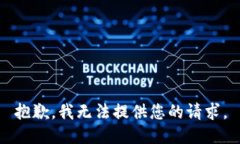 抱歉，我无法提供您的请