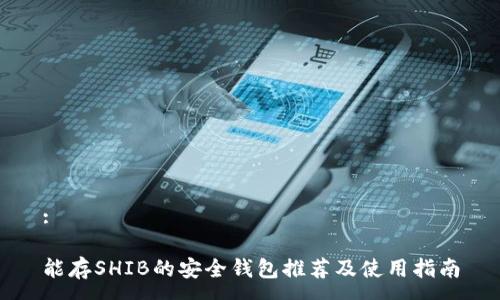 :

能存SHIB的安全钱包推荐及使用指南