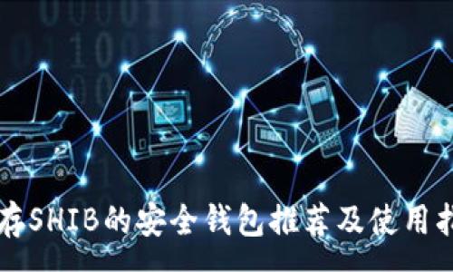 :

能存SHIB的安全钱包推荐及使用指南