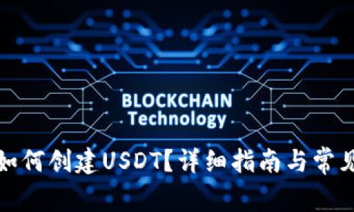 : TP钱包如何创建USDT？详细指南与常见问题解答