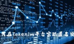 如何在Tokenim平台实现匿名