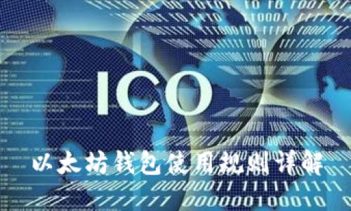 以太坊钱包使用规则详解