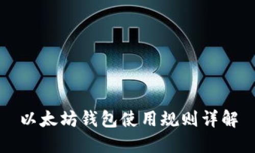 以太坊钱包使用规则详解